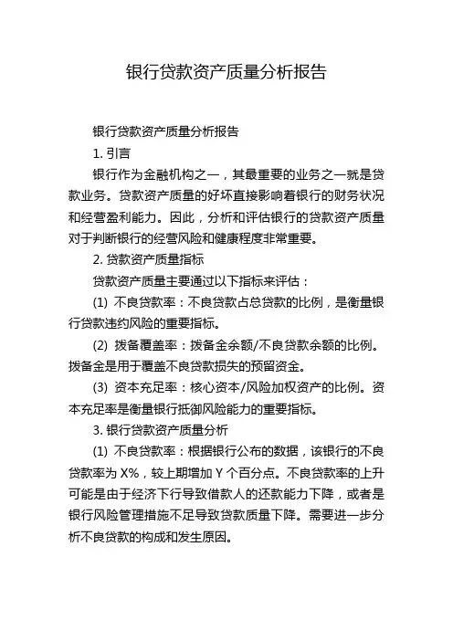 银行贷款资产质量分析报告