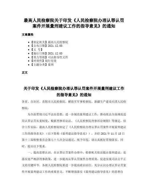 最高人民检察院关于印发《人民检察院办理认罪认罚案件开展量刑建议工作的指导意见》的通知