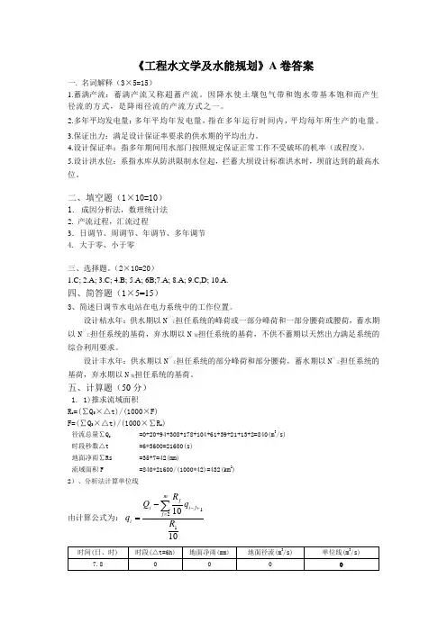水资源规划及利用A卷答案