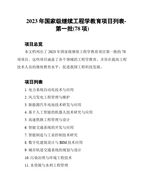 2023年国家级继续工程学教育项目列表-第一批(78项)