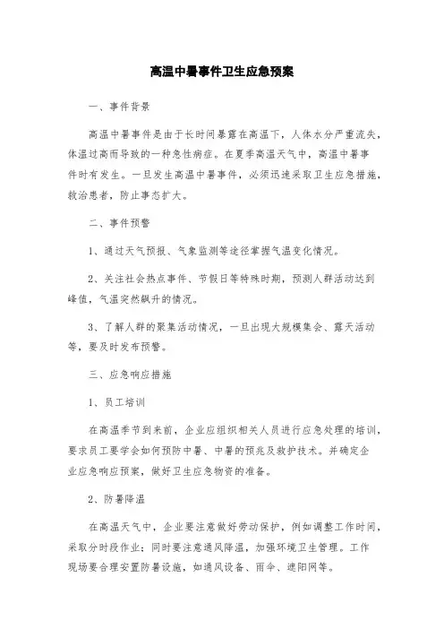 高温中暑事件卫生应急预案