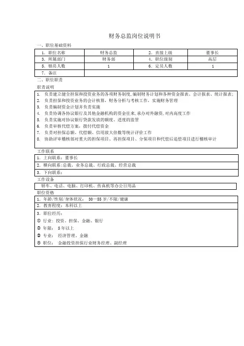 投资担保公司财务部岗位职责