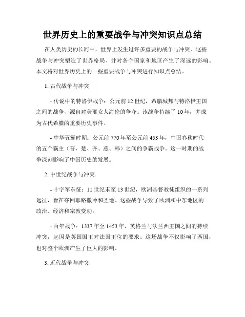 世界历史上的重要战争与冲突知识点总结