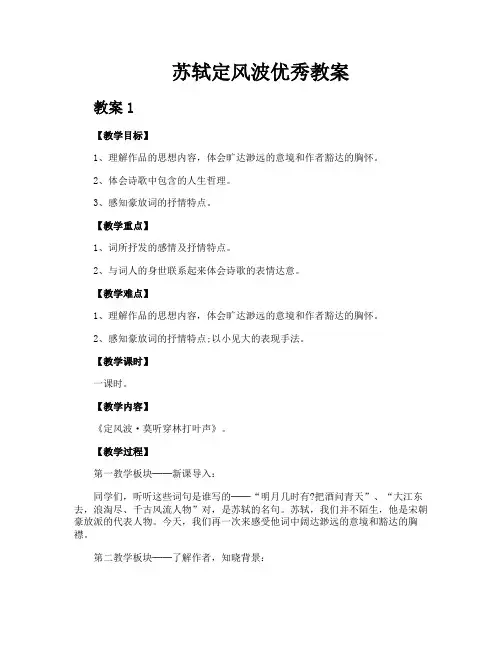 苏轼定风波优秀教案