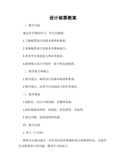 设计邮票教案