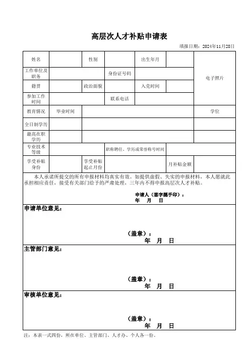 高层次人才补贴申请表