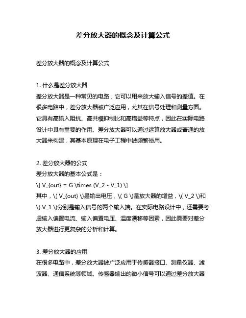 差分放大器的概念及计算公式