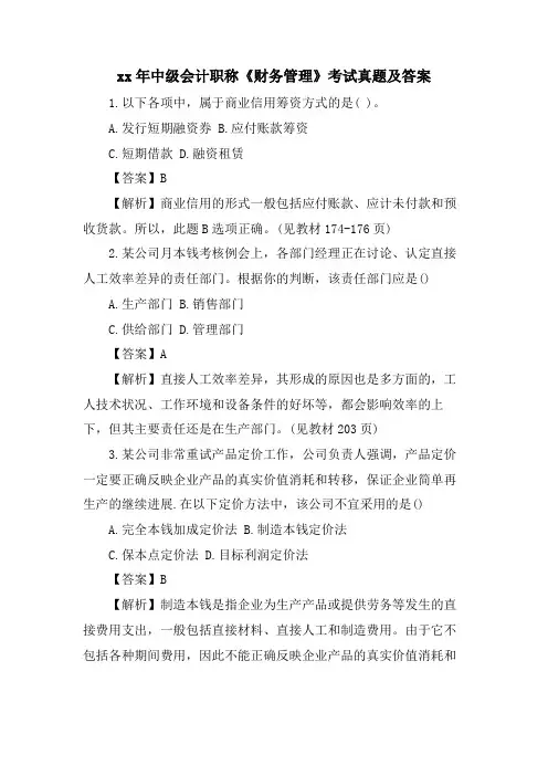 中级会计职称《财务管理》考试真题及答案