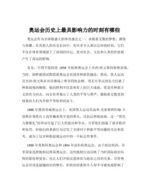 奥运会历史上最具影响力的时刻有哪些