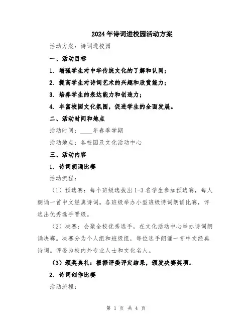 2024年诗词进校园活动方案