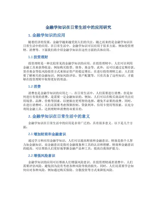 金融学知识在日常生活中的应用研究