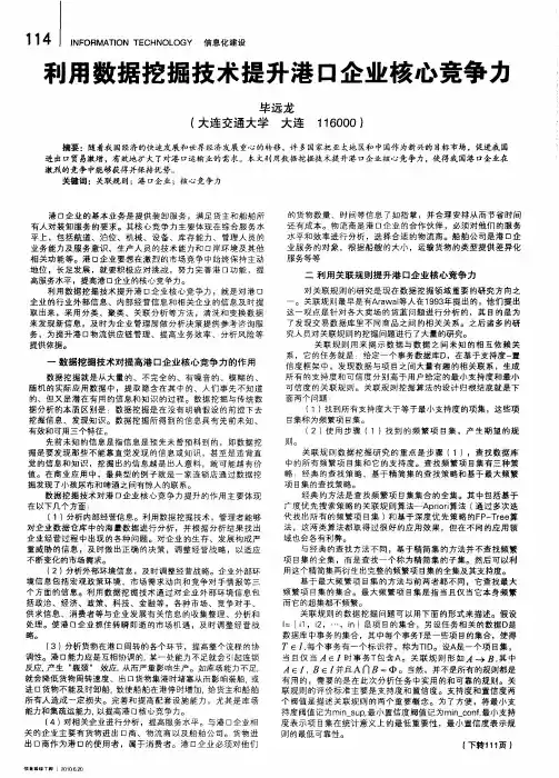 利用数据挖掘技术提升港口企业核心竞争力