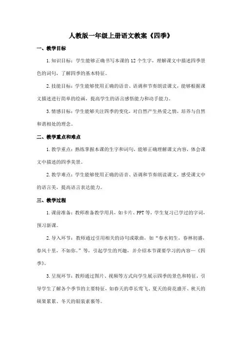 人教版一年级上册语文教案《四季》