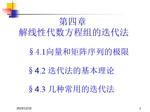 解线性代数方程组的迭代法