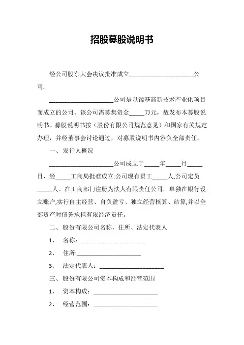 招股募股说明书【范本模板】