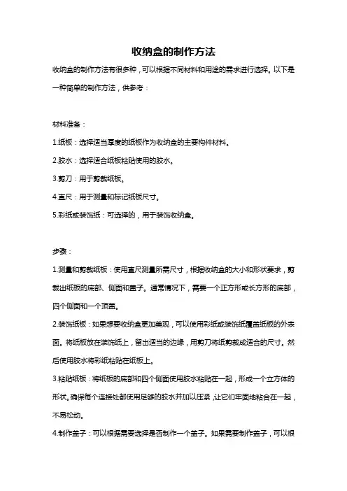 收纳盒的制作方法