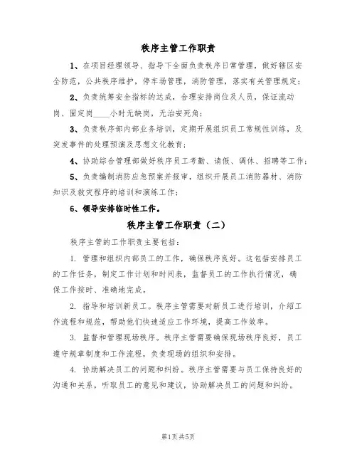 秩序主管工作职责(五篇)