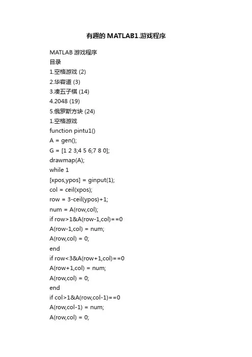 有趣的MATLAB1.游戏程序