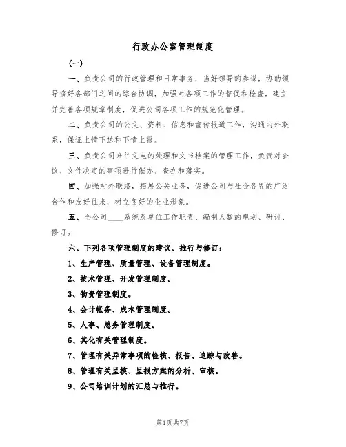 行政办公室管理制度(5篇)