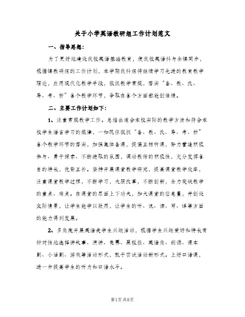 关于小学英语教研组工作计划范文（2篇）