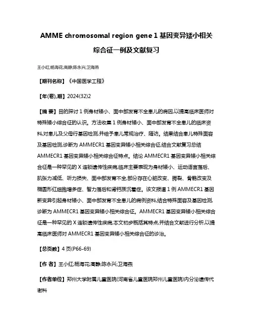 AMME chromosomal region gene 1基因变异矮小相关综合征一例及文献复习