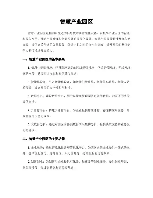 智慧产业园区