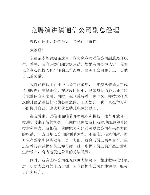 竞聘演讲稿通信公司副总经理
