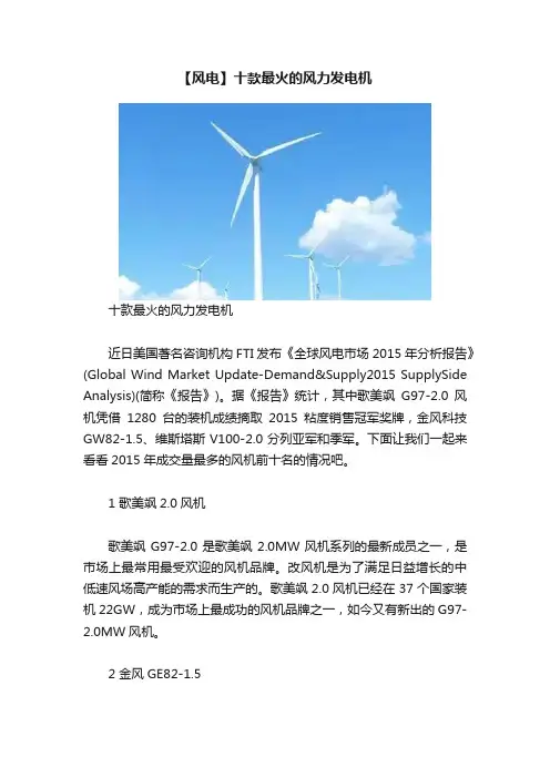 【风电】十款最火的风力发电机
