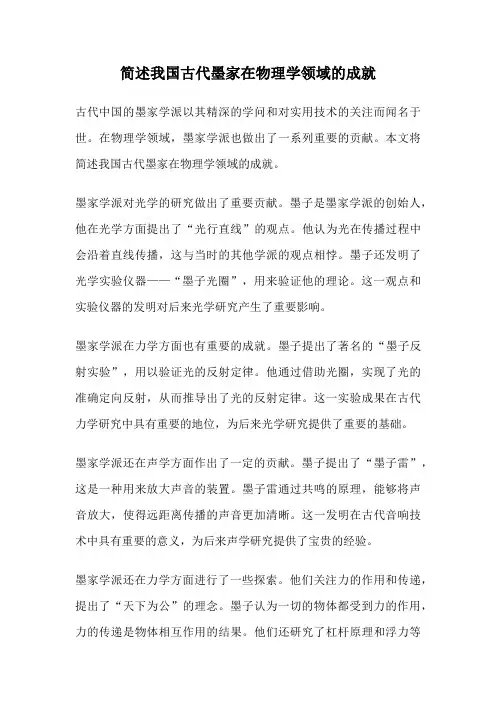 简述我国古代墨家在物理学领域的成就