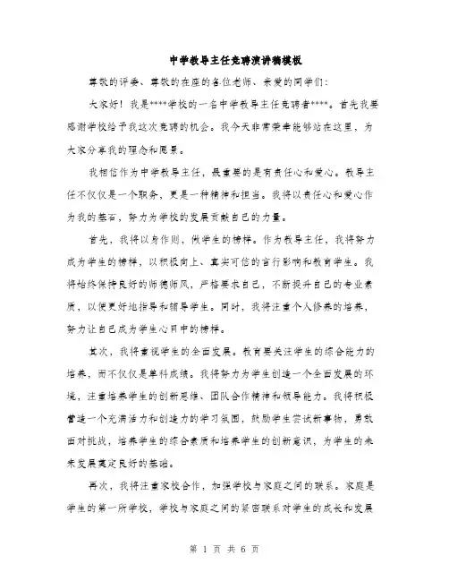 中学教导主任竞聘演讲稿模板(三篇)
