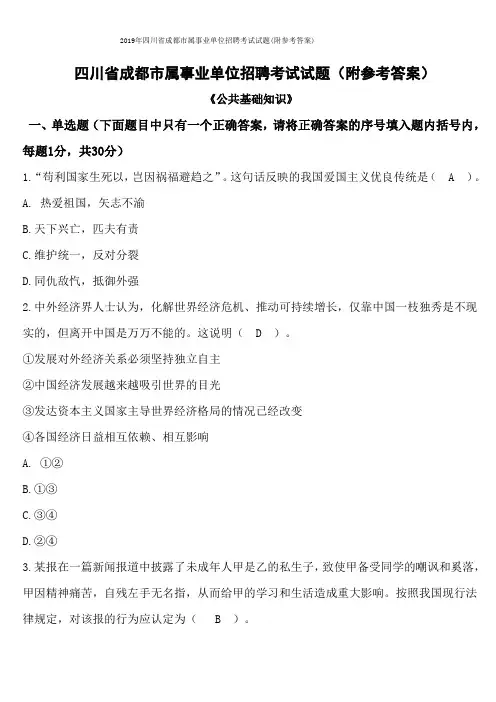 2019年四川省成都市属事业单位招聘考试试题(附参考答案)