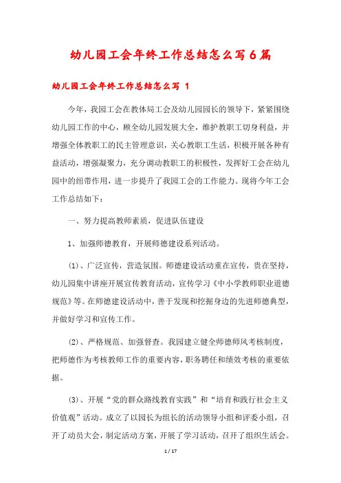 幼儿园工会年终工作总结怎么写6篇
