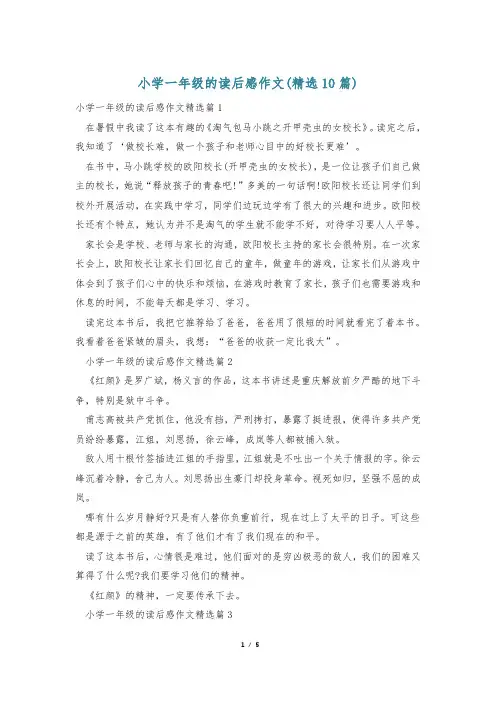 小学一年级的读后感作文(精选10篇)
