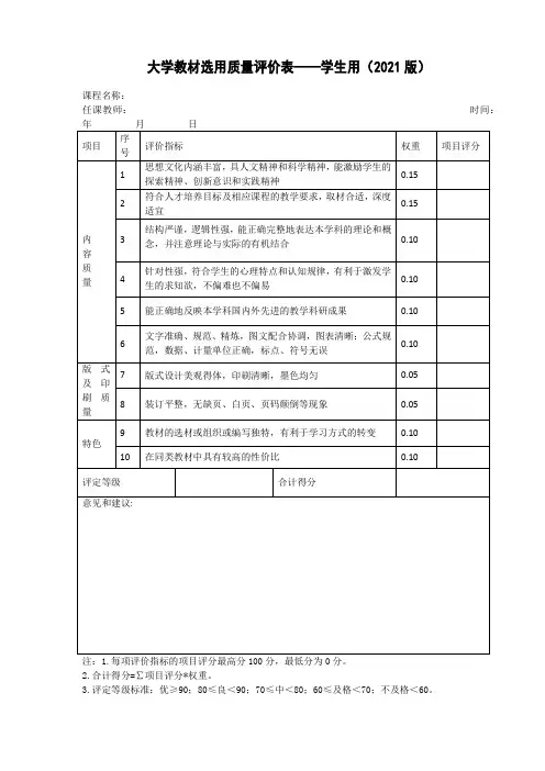 大学教材选用质量评价表 学生用(2021版)