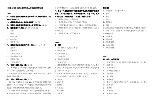 1990-2010同济大学研究生入学考试建筑史试题