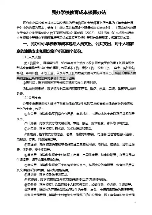 民办学校与成本核算