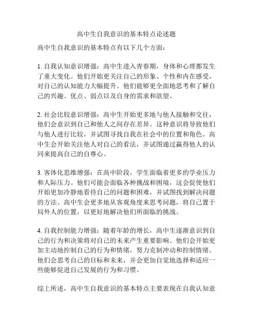 高中生自我意识的基本特点论述题