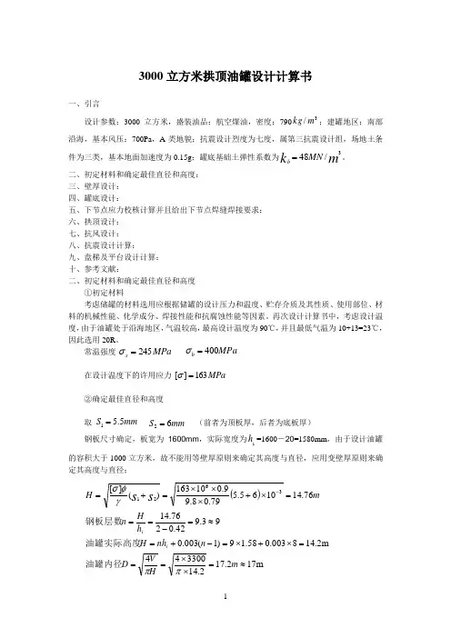 2000立方米拱顶油罐设计计算书