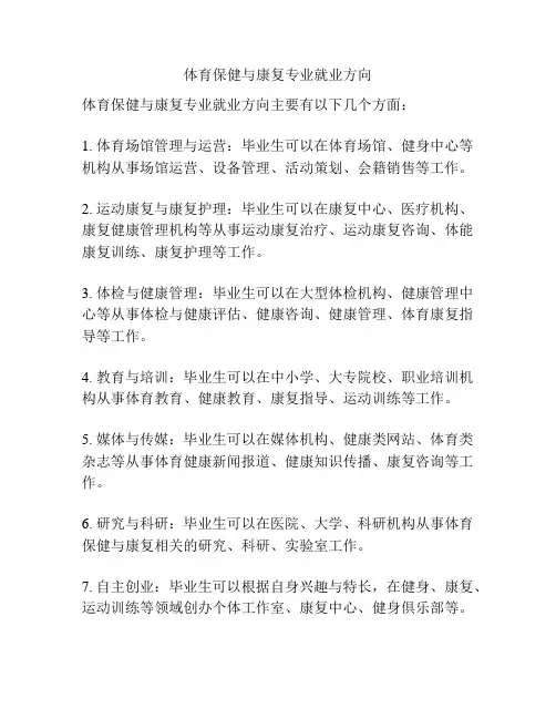 体育保健与康复专业就业方向