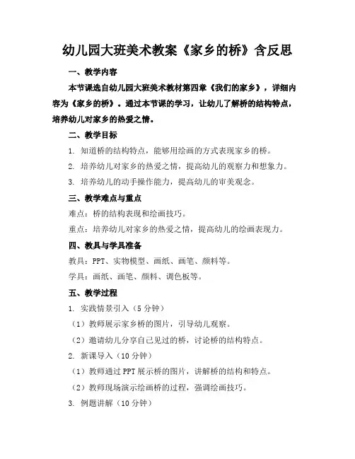 幼儿园大班美术教案《家乡的桥》含反思