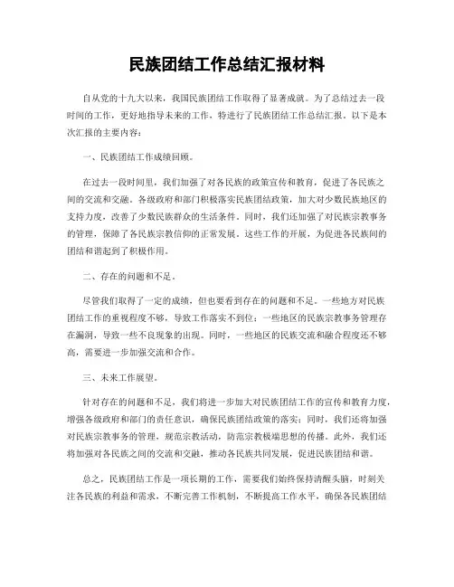 民族团结工作总结汇报材料