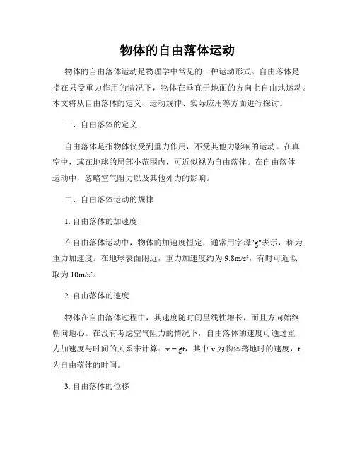 物体的自由落体运动