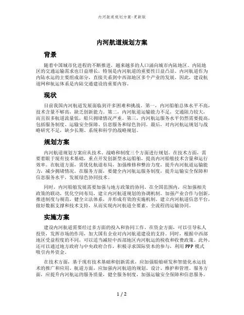 内河航道规划方案-更新版