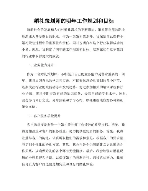 婚礼策划师的明年工作规划和目标