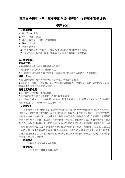 第三届全国中小学“教学中的互联网搜索” 优秀教学案例评选教案设计_保护生物的多样性