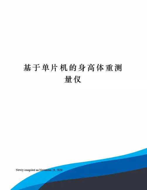 基于单片机的身高体重测量仪