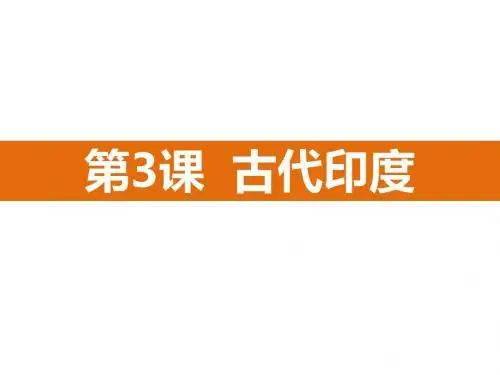 人教部编版九年级历史上册第3课古代印度 课件(共25张PPT)