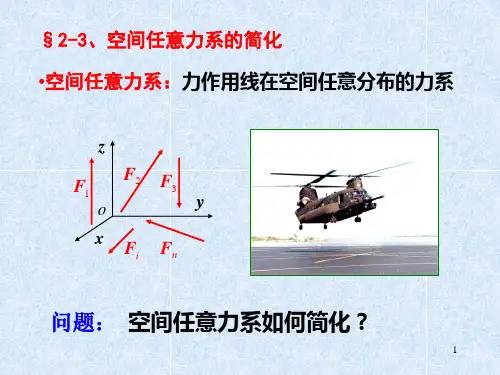 静力学-空间任意力系的简化