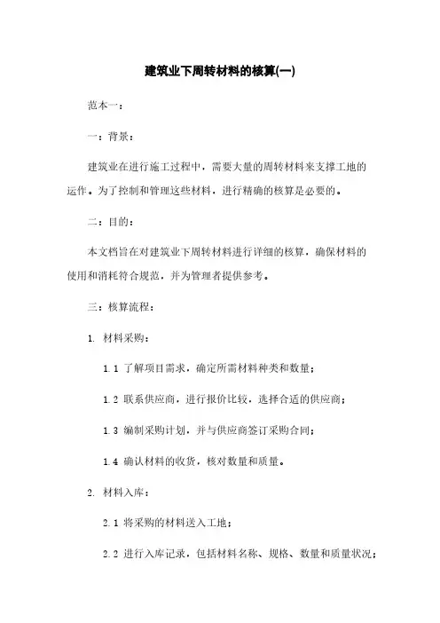建筑业下周转材料的核算(一)