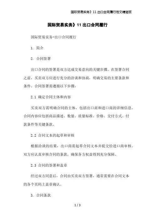 国际贸易实务》11出口合同履行范文精简版